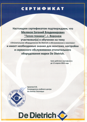 Сертификат Меляков